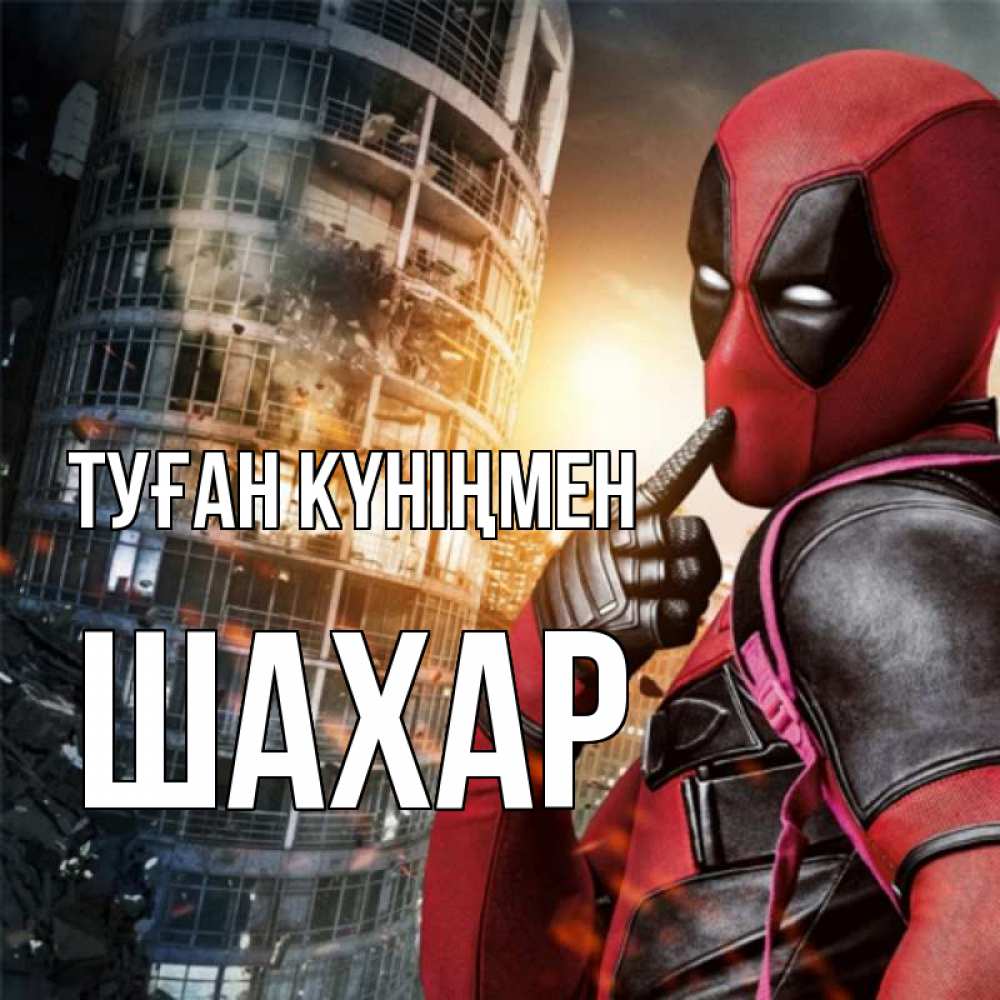 Күн сайын ашық хат с именем, ШАХАР Туған күніңмен с супергероями Онлайн тегін жүктеп алу тілектері бар керемет карта 