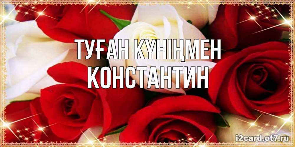 Күн сайын ашық хат с именем, Константин Туған күніңмен открытка на день рождения с белыми и красными розами Онлайн тегін жүктеп алу тілектері бар керемет карта 