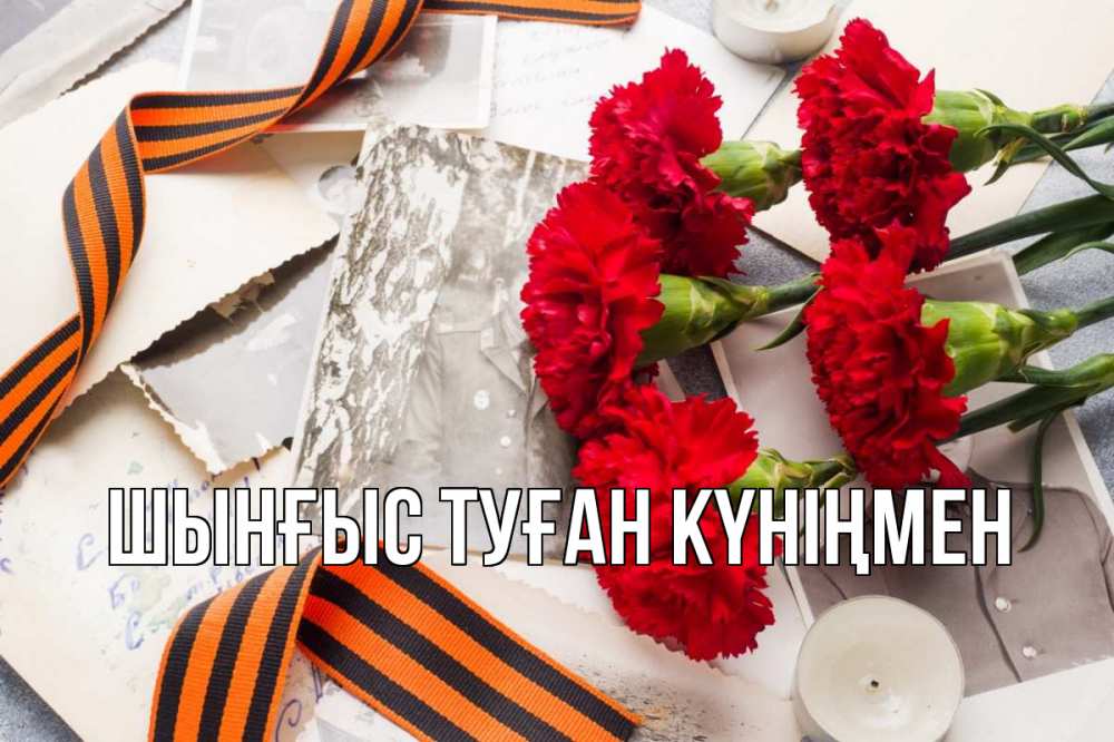 Картинка  с именем , ШЫНҒЫС! ТУҒАН КҮНІҢМЕН!