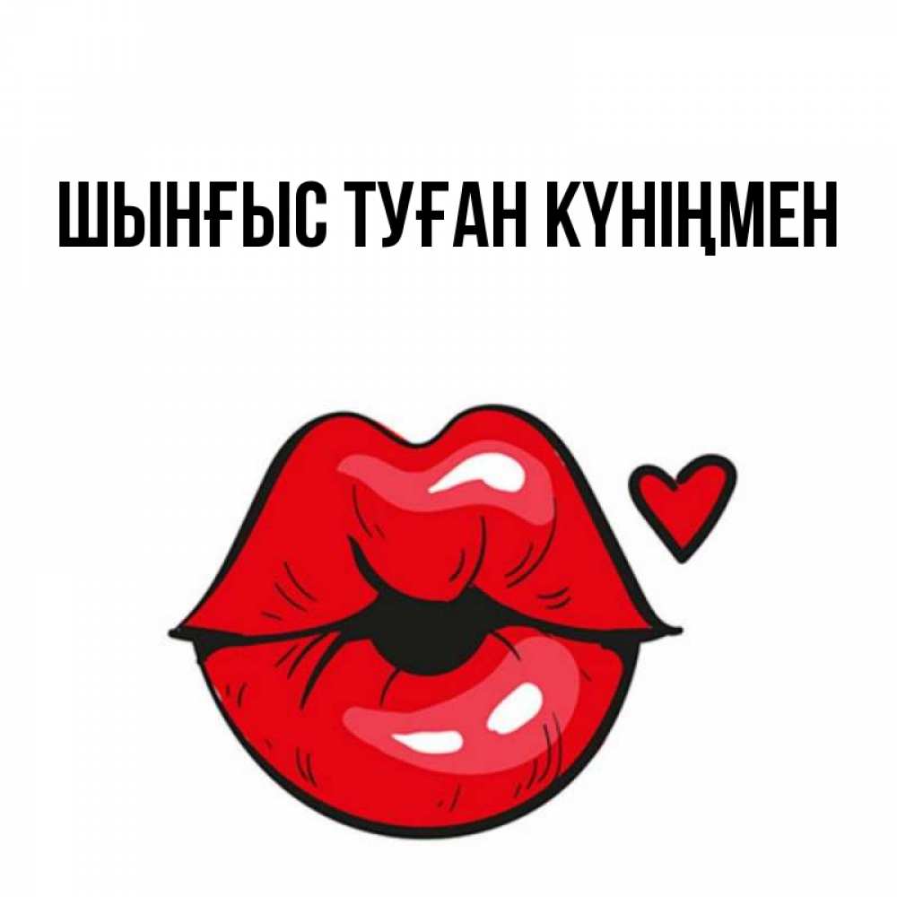 Картинка  с именем , ШЫНҒЫС! ТУҒАН КҮНІҢМЕН!