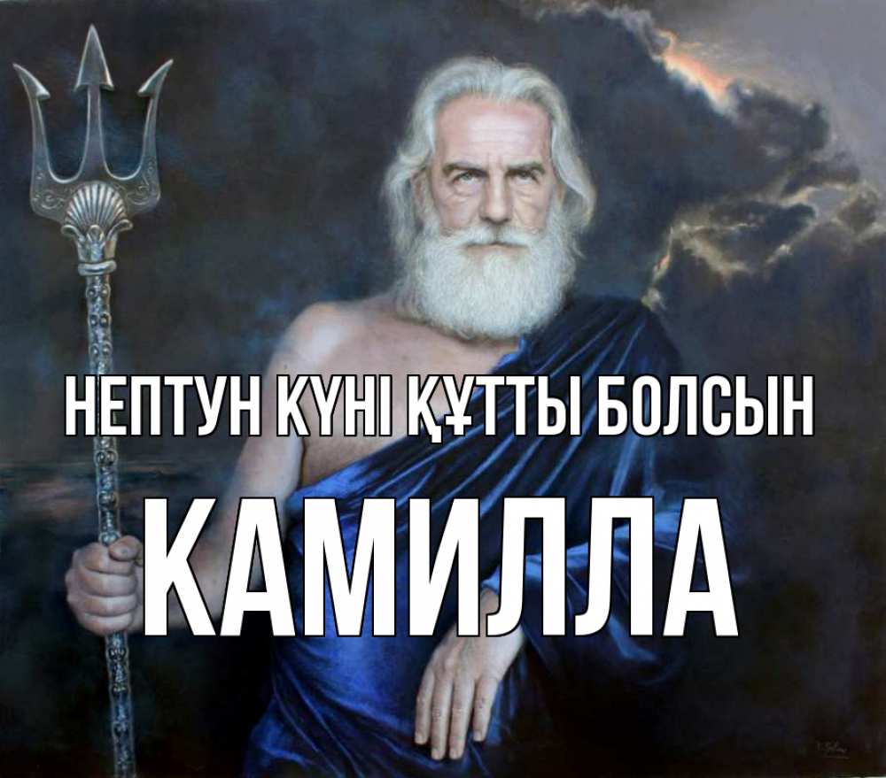 Картинка нептун күні құтты болсын, Камилла