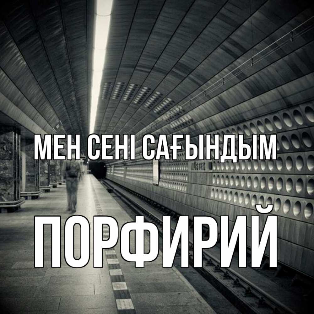 Күн сайын ашық хат с именем, Порфирий Мен сені сағындым приезжай 1 Онлайн тегін жүктеп алу тілектері бар керемет карта 