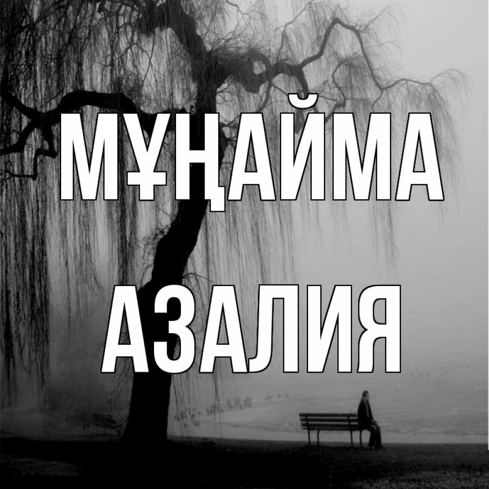 Күн сайын ашық хат с именем, Азалия Мұңайма висящие ветки дерева и лавочка под деревом Онлайн тегін жүктеп алу тілектері бар керемет карта 