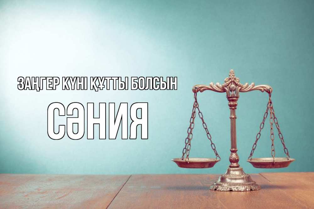 Картинка Заңгер күні құтты болсын, СӘНИЯ