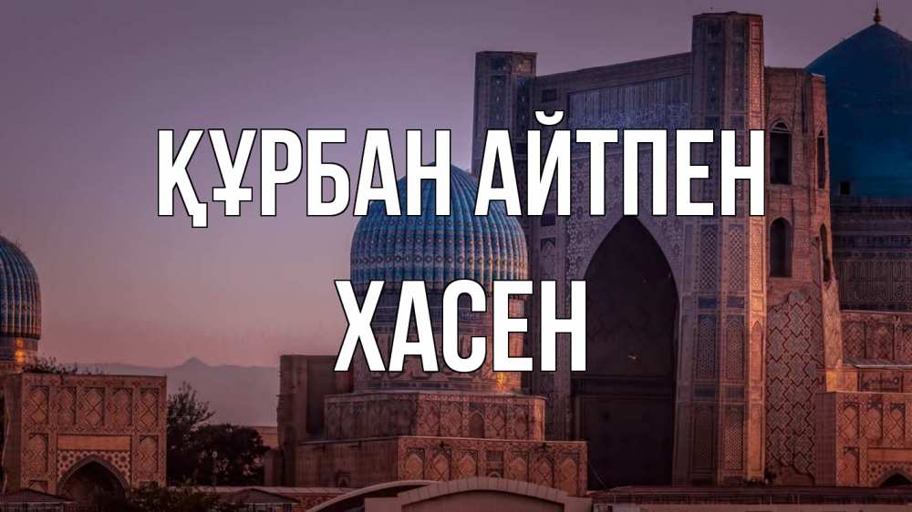 Картинка Құрбан айтпен, ХАСЕН