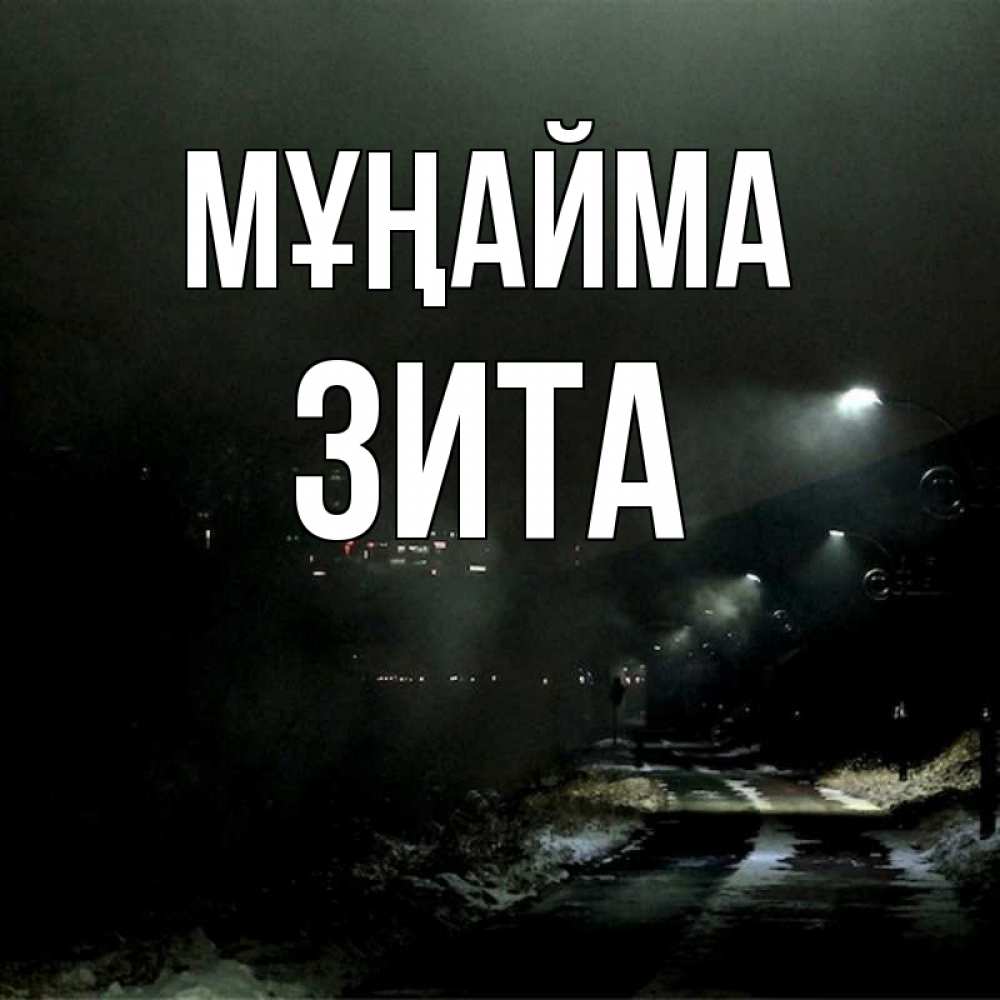 Күн сайын ашық хат с именем, Зита Мұңайма фонари Онлайн тегін жүктеп алу тілектері бар керемет карта 