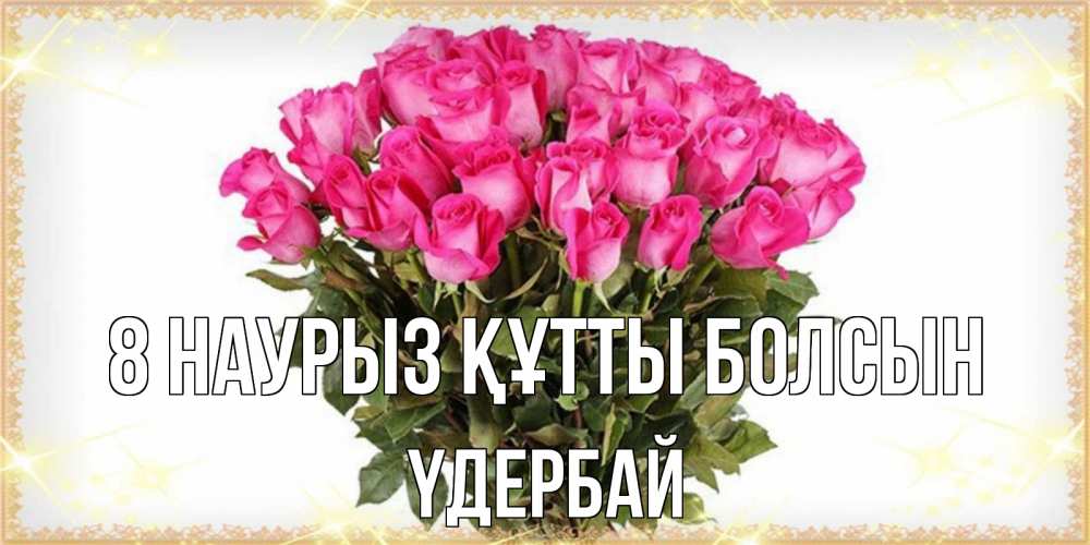 Күн сайын ашық хат с именем, ҮДЕРБАЙ 8 наурыз құтты болсын красивые открытки в оригинальной обработке на международный женский день Онлайн тегін жүктеп алу тілектері бар керемет карта 