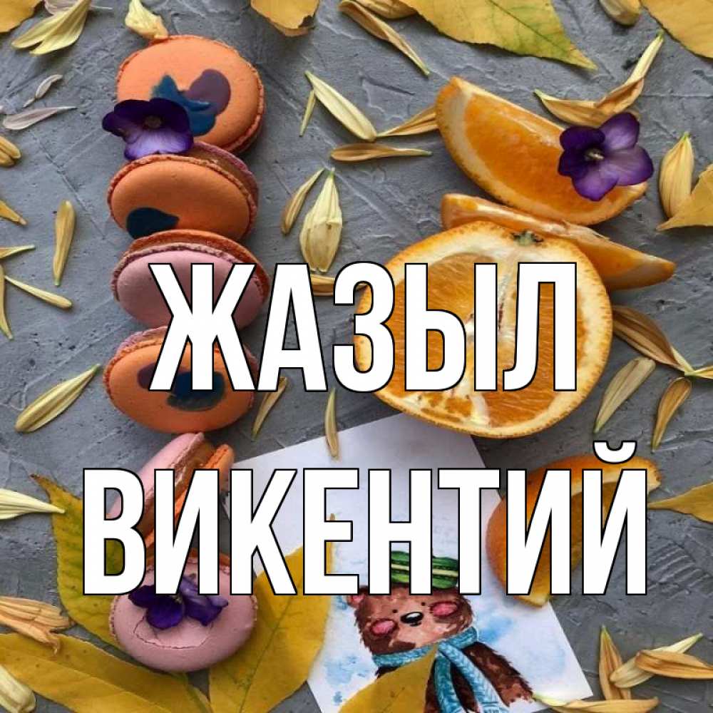 Күн сайын ашық хат с именем, Викентий Жазыл не болейте Онлайн тегін жүктеп алу тілектері бар керемет карта 