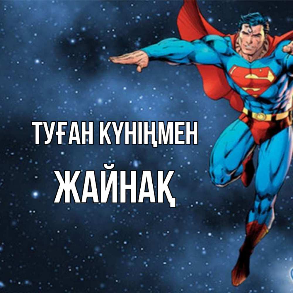 Күн сайын ашық хат с именем, Жайнақ Туған күніңмен супергерой Онлайн тегін жүктеп алу тілектері бар керемет карта 