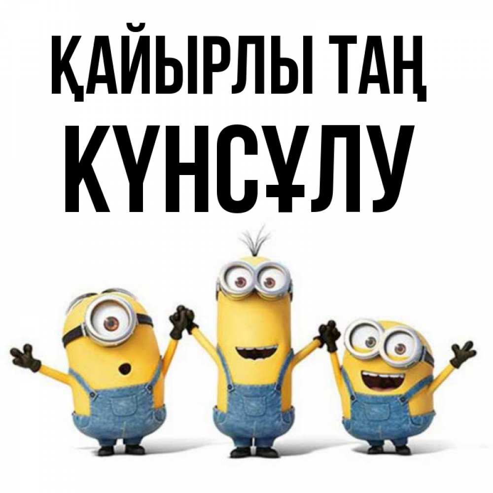 Күн сайын ашық хат с именем, КҮНСҰЛУ Қайырлы таң бодренького утра Онлайн тегін жүктеп алу тілектері бар керемет карта 