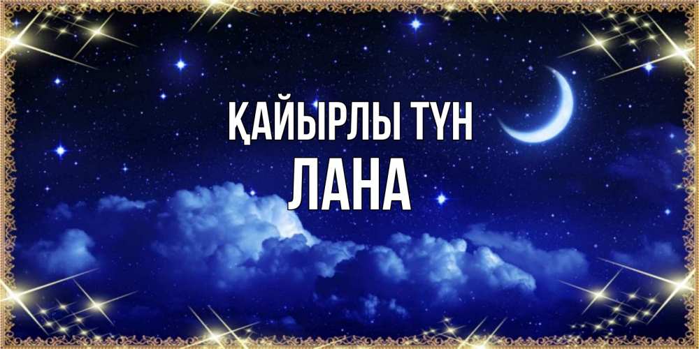 Күн сайын ашық хат с именем, Лана Қайырлы түн хорошо выспаться и удачной ночи Онлайн тегін жүктеп алу тілектері бар керемет карта 