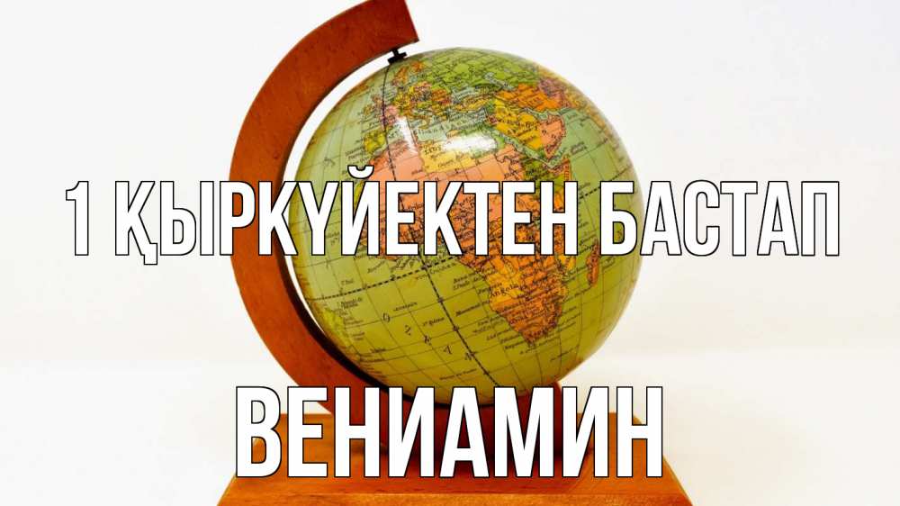 Картинка 1 қыркүйектен бастап, Вениамин