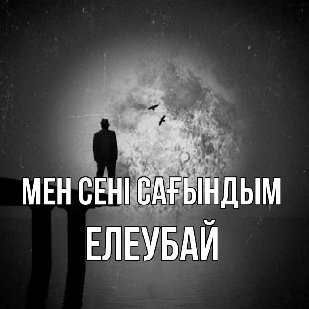 Күн сайын ашық хат с именем, Елеубай Мен сені сағындым мост 1 Онлайн тегін жүктеп алу тілектері бар керемет карта 