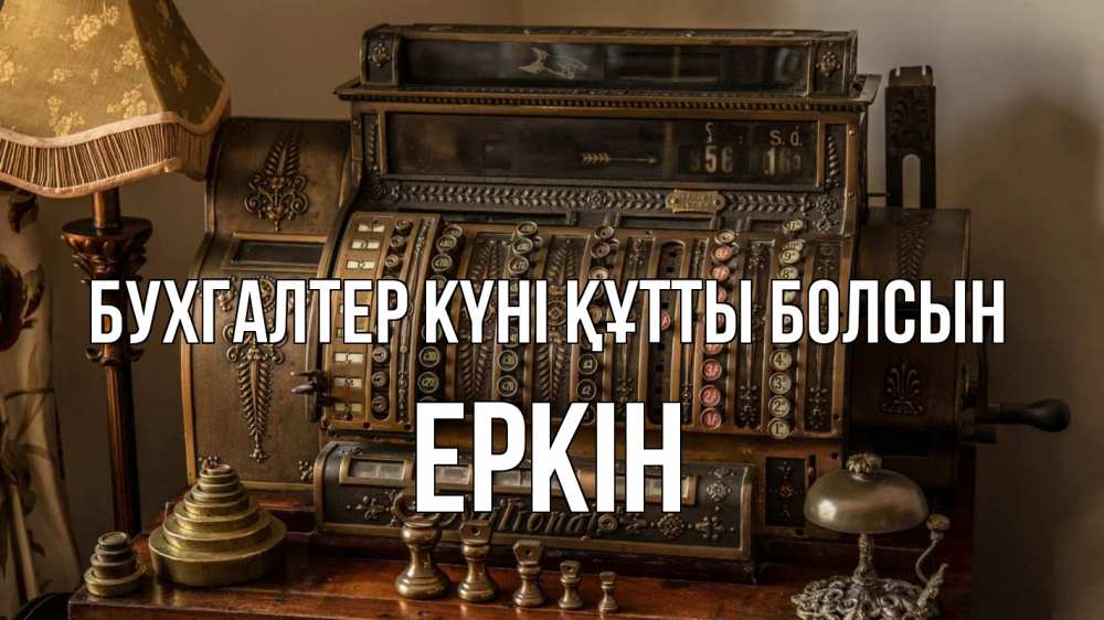 Картинка бухгалтер күні құтты болсын, Еркін
