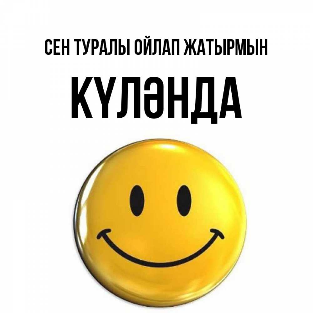 Картинка Сен туралы ойлап жатырмын, КҮЛӘНДА