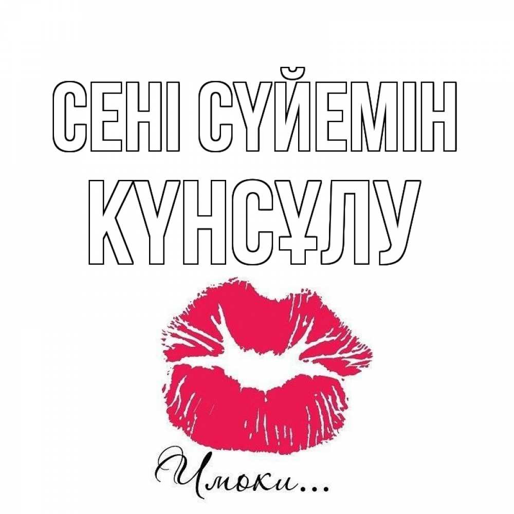 Күн сайын ашық хат с именем, КҮНСҰЛУ Сені сүйемін поцелуй с подписью Онлайн тегін жүктеп алу тілектері бар керемет карта 