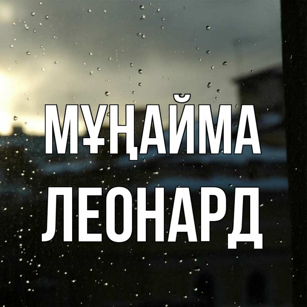 Күн сайын ашық хат с именем, Леонард Мұңайма вид на крыши Онлайн тегін жүктеп алу тілектері бар керемет карта 