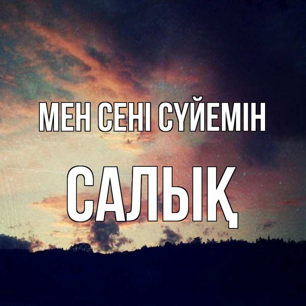 Күн сайын ашық хат с именем, САЛЫҚ Мен сені сүйемін закат Онлайн тегін жүктеп алу тілектері бар керемет карта 