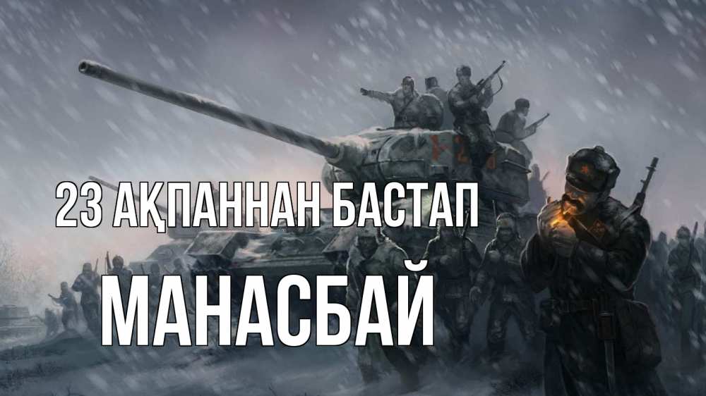 Картинка 23 ақпаннан бастап, МАНАСБАЙ