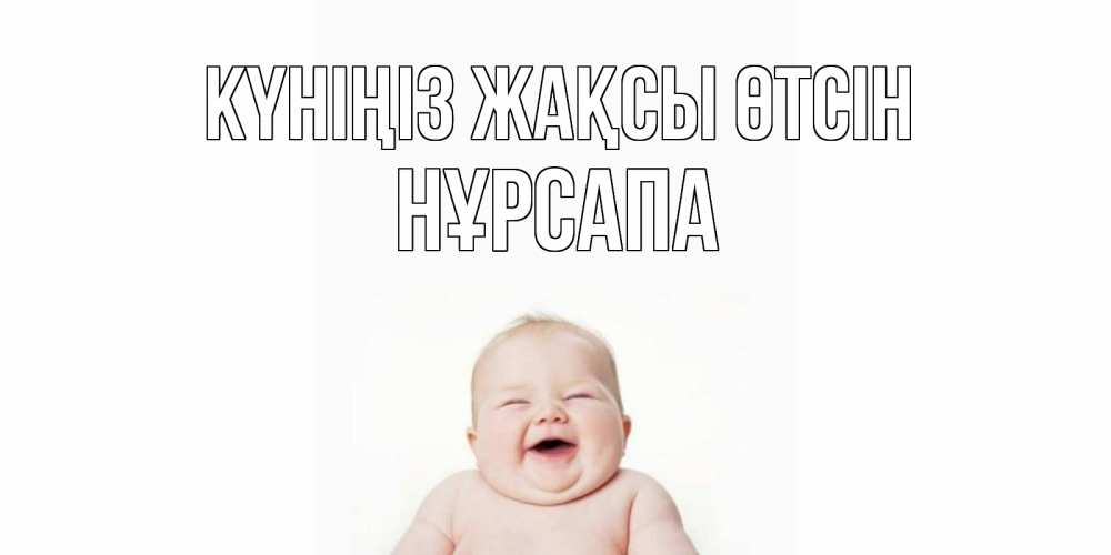 Күн сайын ашық хат с именем, НҰРСАПА Күніңіз жақсы өтсін открытка для поднятия настроения Онлайн тегін жүктеп алу тілектері бар керемет карта 