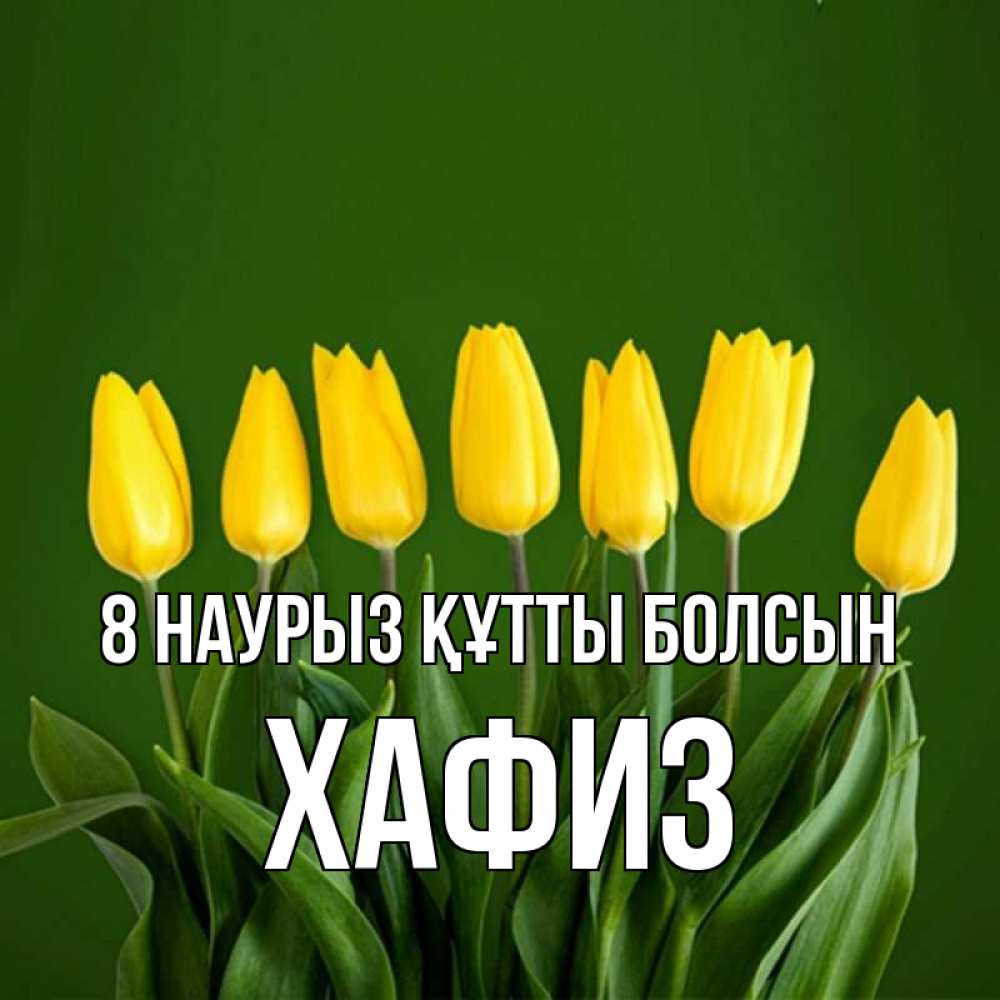 Күн сайын ашық хат с именем, ХАФИЗ 8 наурыз құтты болсын желтого цвета 3 Онлайн тегін жүктеп алу тілектері бар керемет карта 