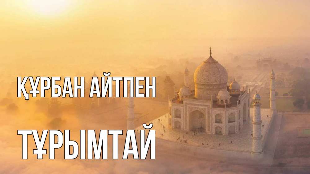 Картинка Құрбан айтпен, ТҰРЫМТАЙ