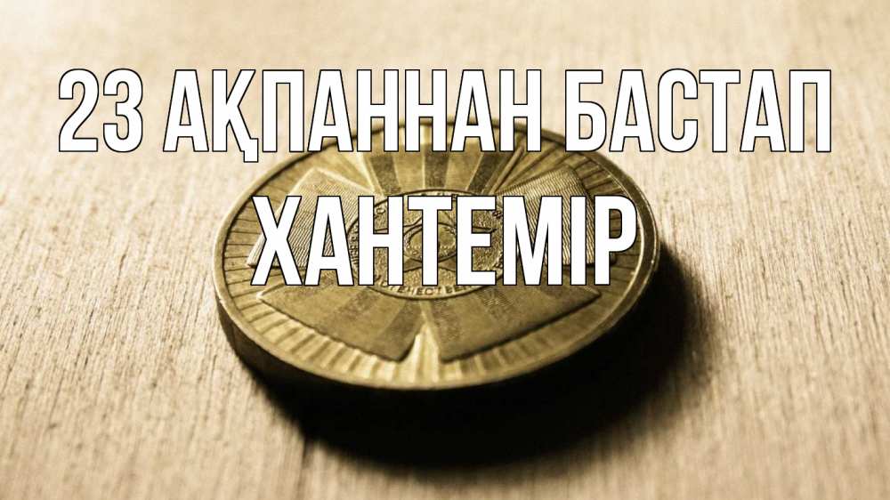 Картинка 23 ақпаннан бастап, ХАНТЕМІР