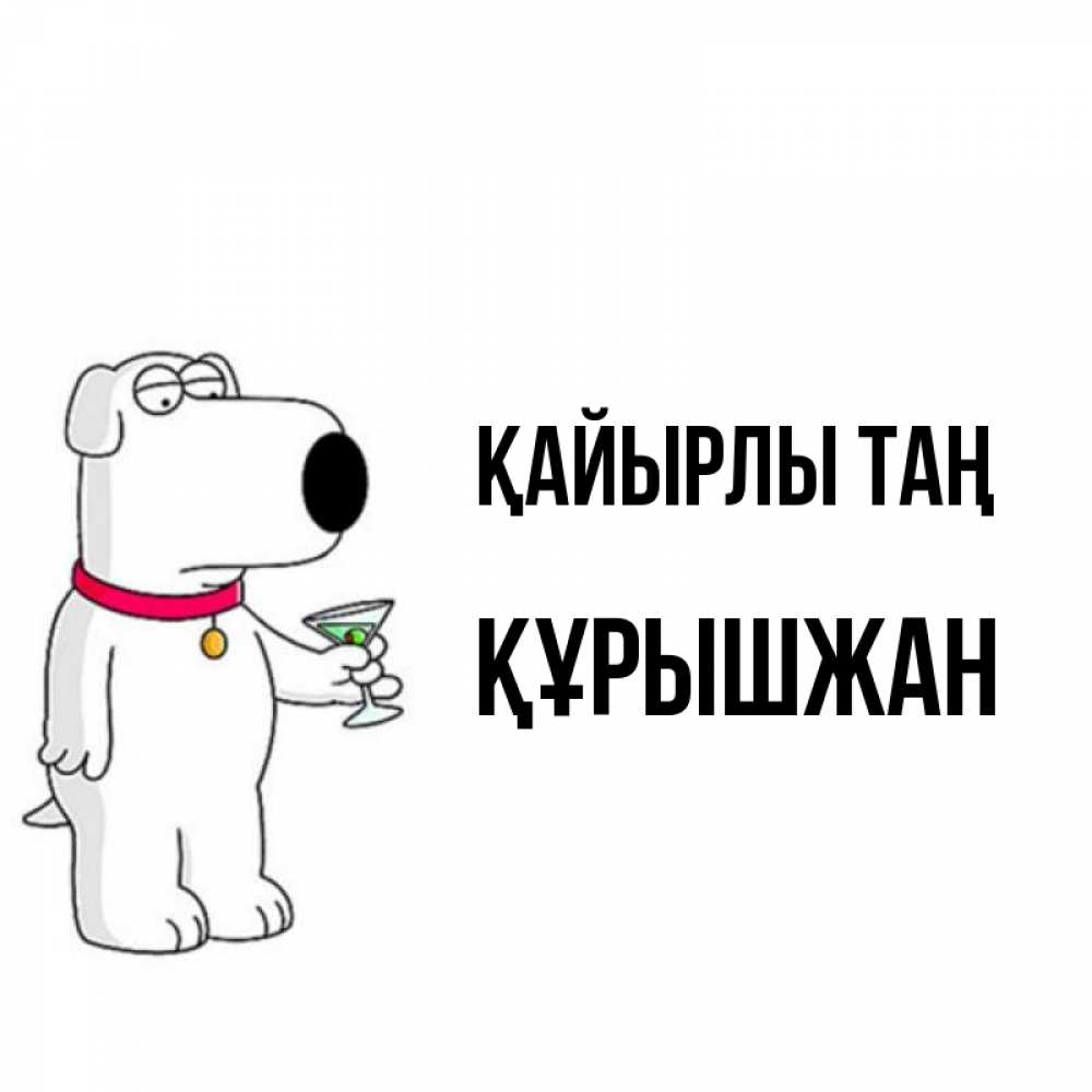 Күн сайын ашық хат с именем, ҚҰРЫШЖАН Қайырлы таң герои мультфильмов белый пес Онлайн тегін жүктеп алу тілектері бар керемет карта 