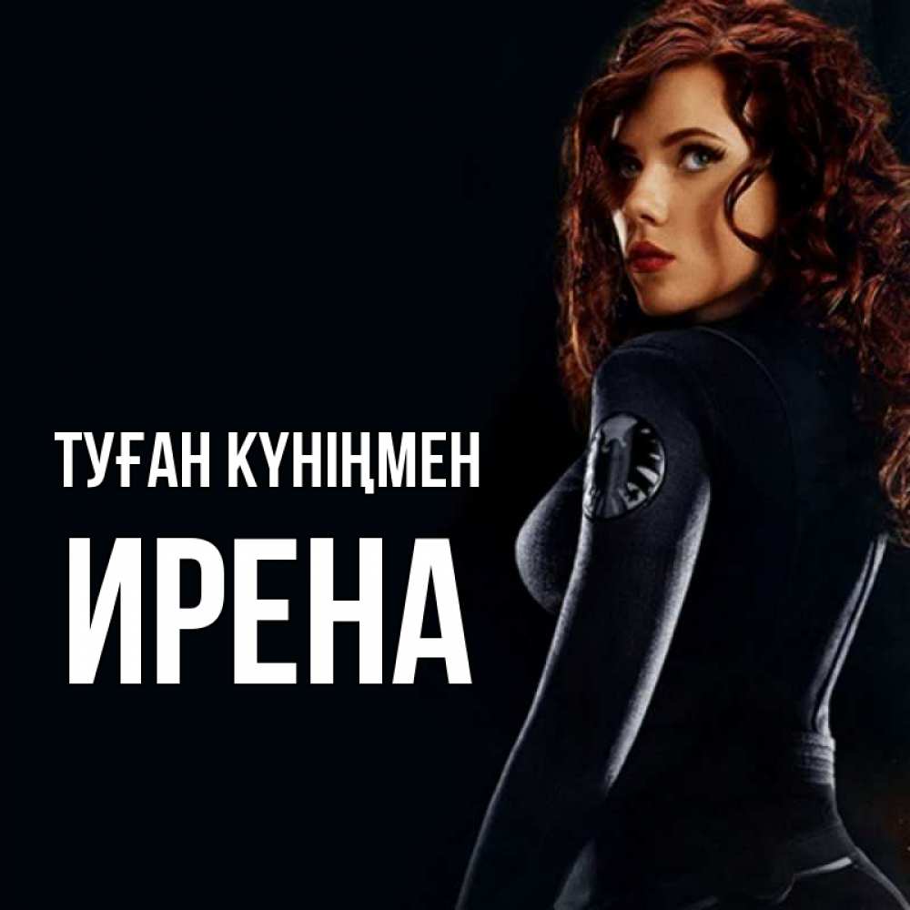 Күн сайын ашық хат с именем, Ирена Туған күніңмен Марвел черная вдова Онлайн тегін жүктеп алу тілектері бар керемет карта 