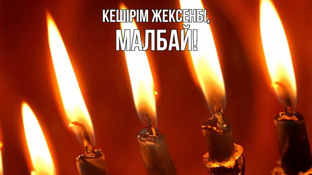 Картинка Кешірім жексенбі, МАЛБАЙ
