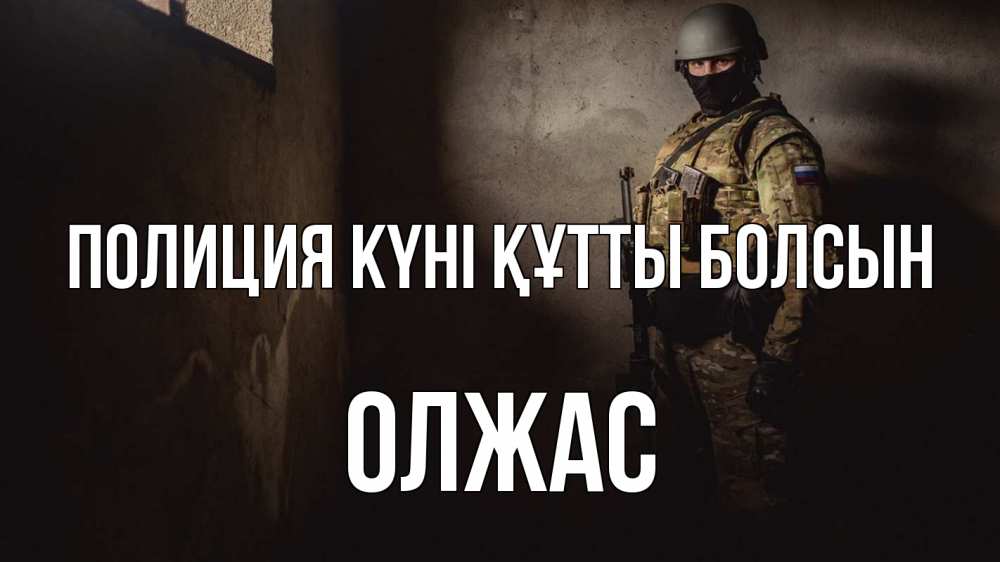 Картинка Полиция күні құтты болсын, ОЛЖАС