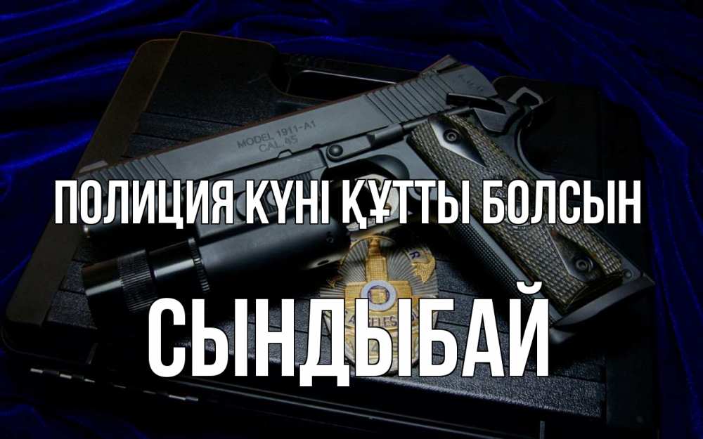 Картинка Полиция күні құтты болсын, СЫНДЫБАЙ