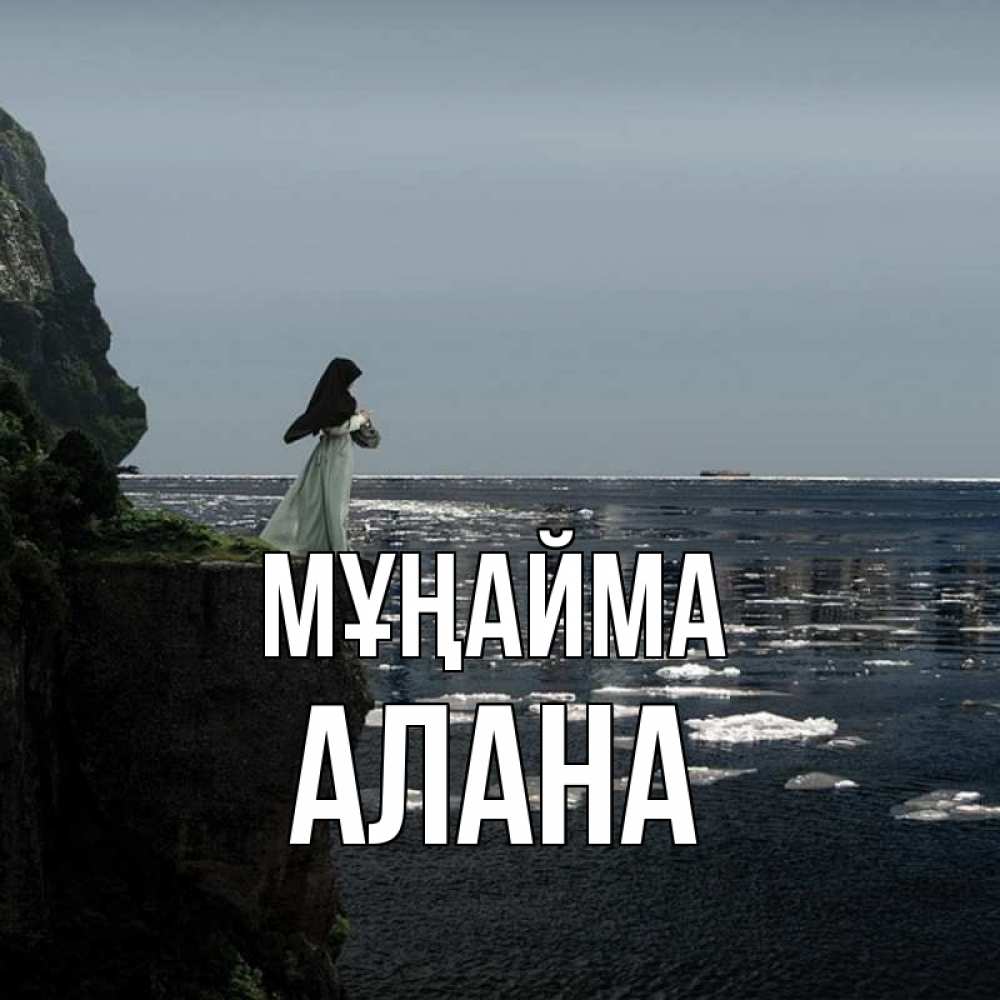 Күн сайын ашық хат с именем, Алана Мұңайма весна лед тает Онлайн тегін жүктеп алу тілектері бар керемет карта 