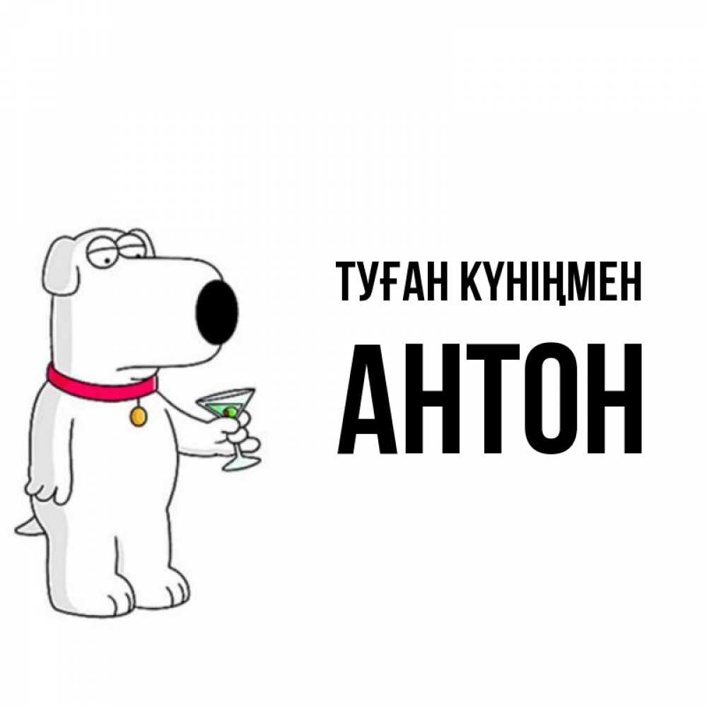 Күн сайын ашық хат с именем, Антон Туған күніңмен песик с оливками Онлайн тегін жүктеп алу тілектері бар керемет карта 