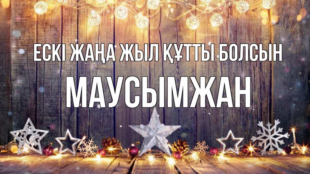 Картинка Ескі жаңа жыл құтты болсын, МАУСЫМЖАН