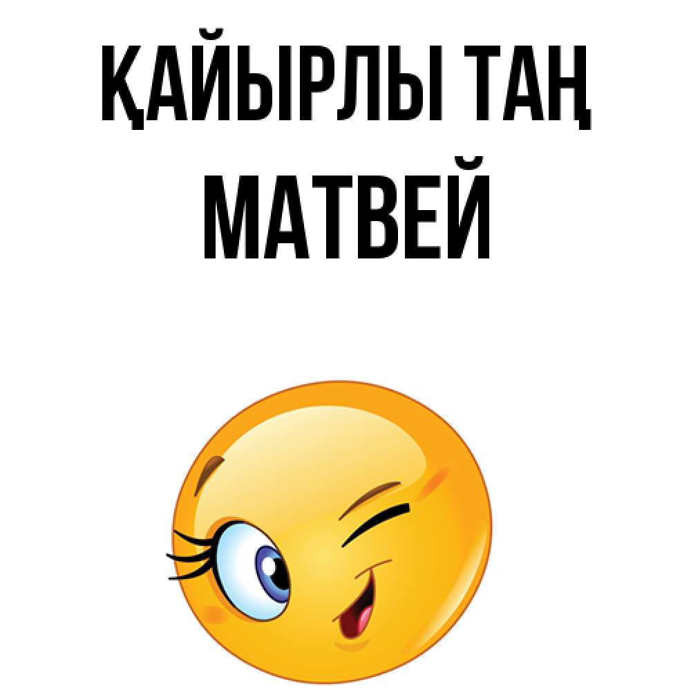 Күн сайын ашық хат с именем, Матвей Қайырлы таң хорошее настроение Онлайн тегін жүктеп алу тілектері бар керемет карта 