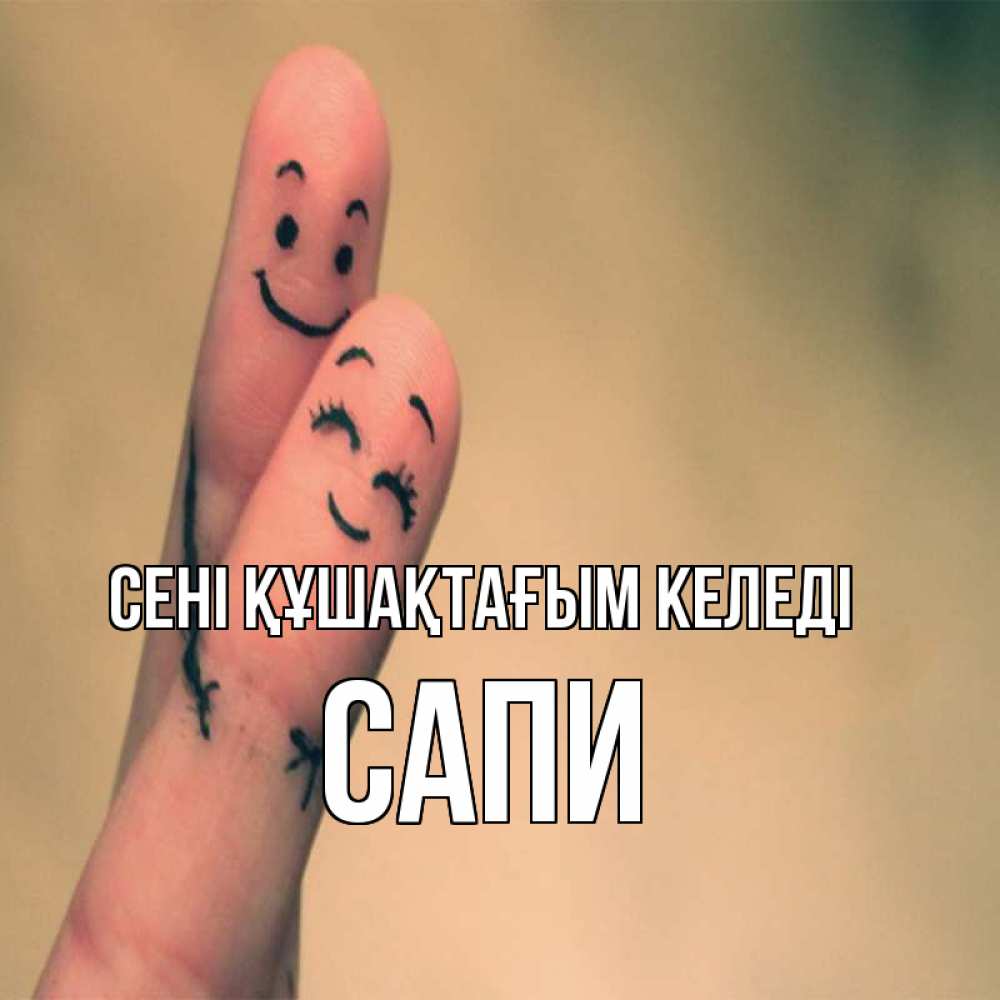 Күн сайын ашық хат с именем, САПИ сені құшақтағым келеді рисунок на пальцах Онлайн тегін жүктеп алу тілектері бар керемет карта 