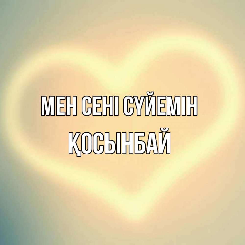Күн сайын ашық хат с именем, ҚОСЫНБАЙ Мен сені сүйемін сердце Онлайн тегін жүктеп алу тілектері бар керемет карта 