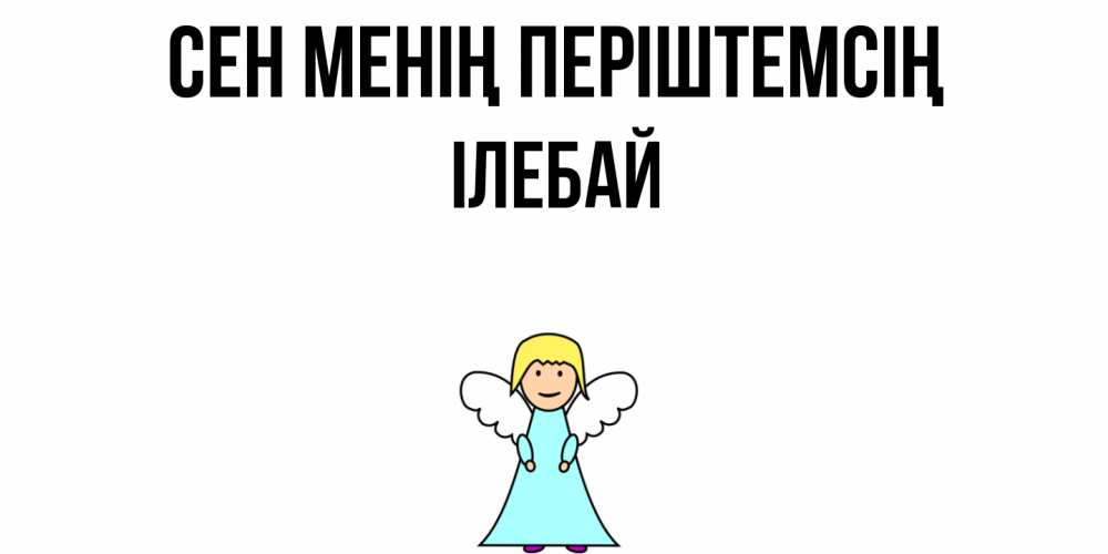 Күн сайын ашық хат с именем, Ілебай Сен менің періштемсің ангел Онлайн тегін жүктеп алу тілектері бар керемет карта 