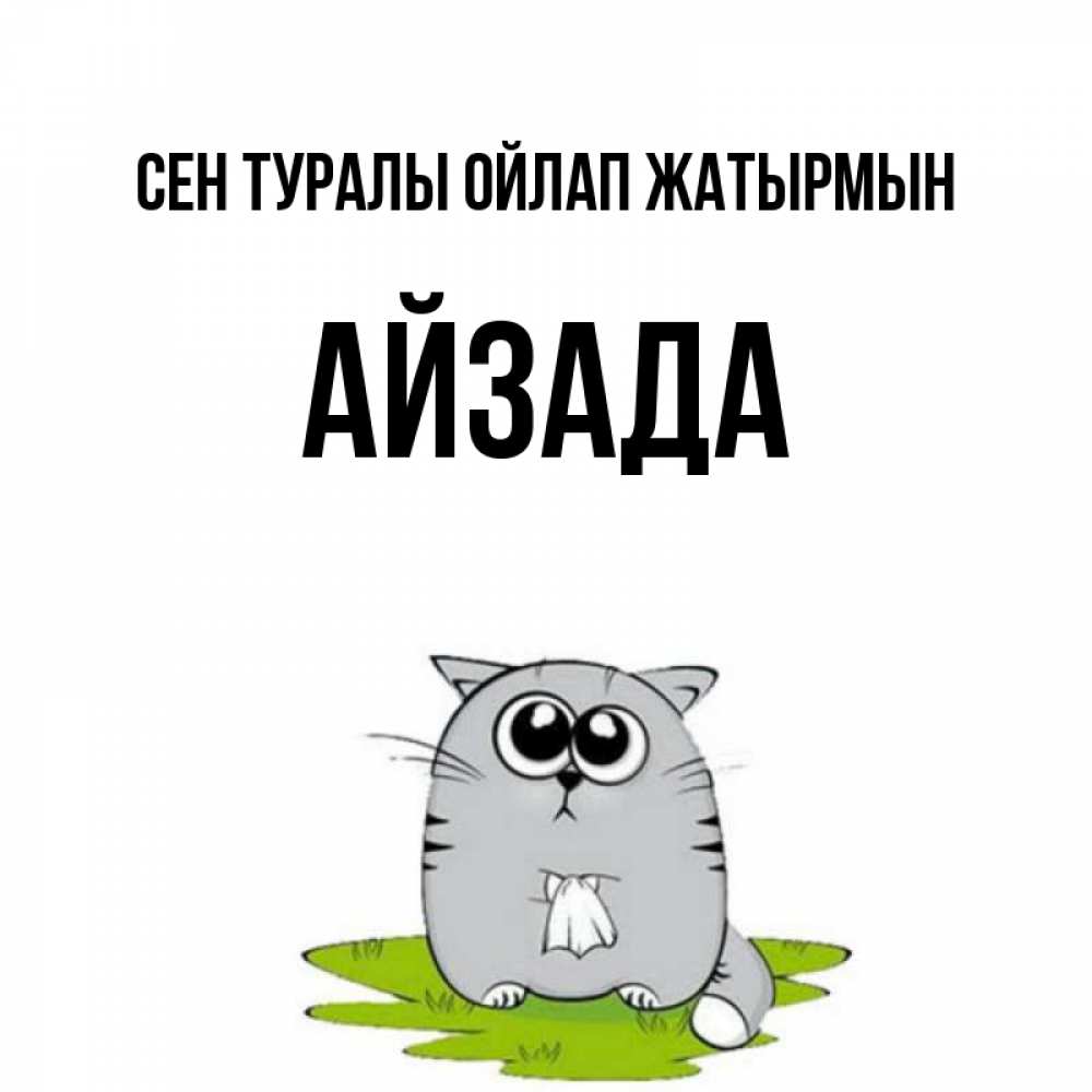 Күн сайын ашық хат с именем, АЙЗАДА Сен туралы ойлап жатырмын тоска с платочком Онлайн тегін жүктеп алу тілектері бар керемет карта 