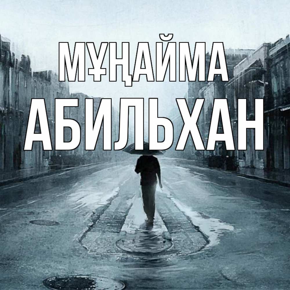 Күн сайын ашық хат с именем, Абильхан Мұңайма опустевшая улица Онлайн тегін жүктеп алу тілектері бар керемет карта 