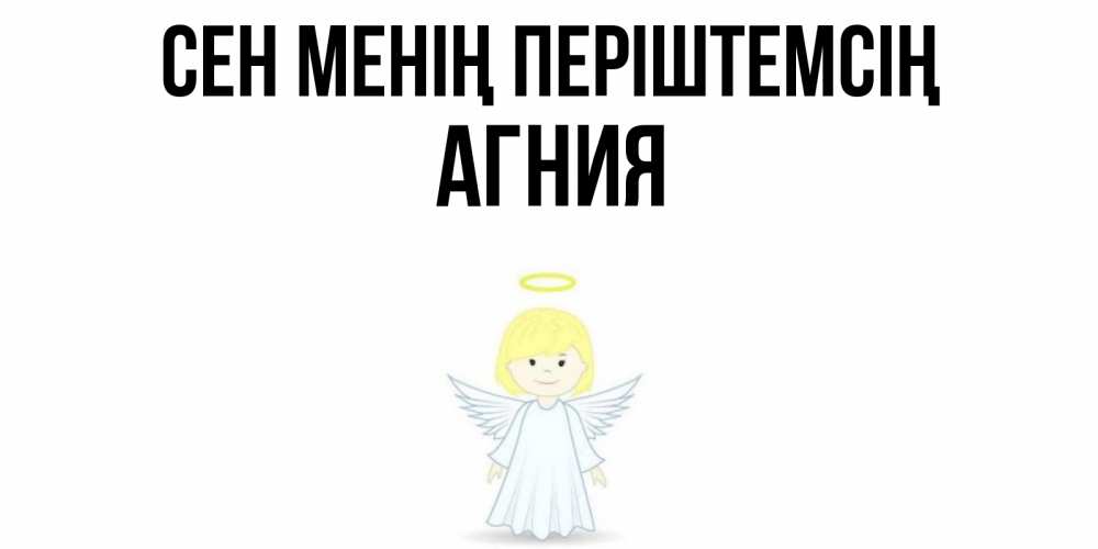 Күн сайын ашық хат с именем, Агния Сен менің періштемсің ангел Онлайн тегін жүктеп алу тілектері бар керемет карта 