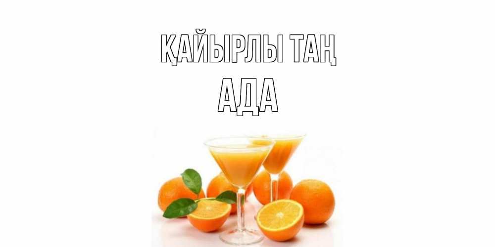 Күн сайын ашық хат с именем, Ада Қайырлы таң апельсин Онлайн тегін жүктеп алу тілектері бар керемет карта 