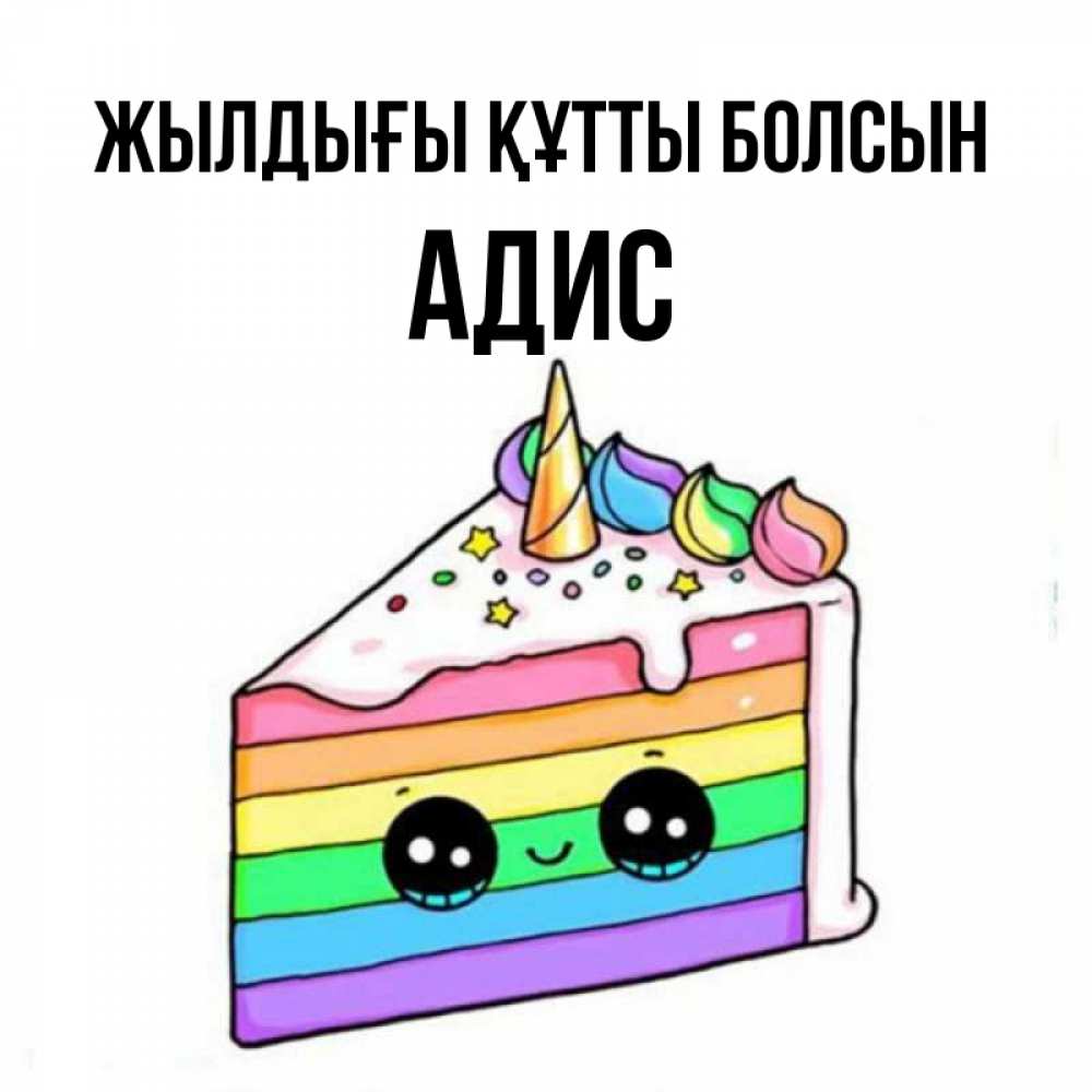 Күн сайын ашық хат с именем, Адис Жылдығы құтты болсын с днем варенья Онлайн тегін жүктеп алу тілектері бар керемет карта 