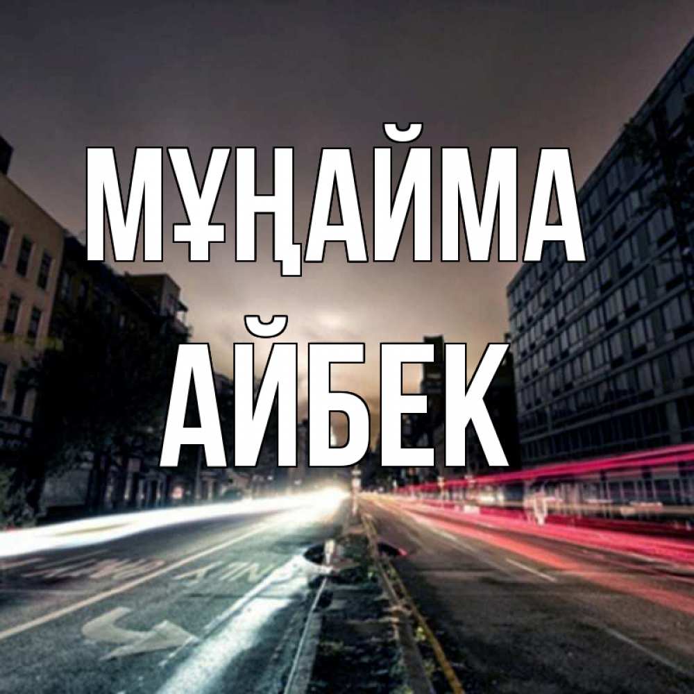 Күн сайын ашық хат с именем, Айбек Мұңайма съемка ночью Онлайн тегін жүктеп алу тілектері бар керемет карта 