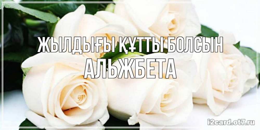 Күн сайын ашық хат с именем, Альжбета Жылдығы құтты болсын открытка с красивыми белыми розами для родных Онлайн тегін жүктеп алу тілектері бар керемет карта 