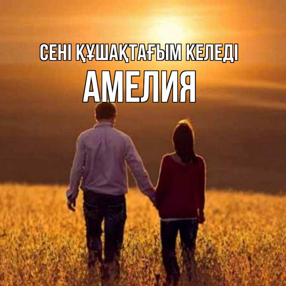 Күн сайын ашық хат с именем, Амелия сені құшақтағым келеді оранжевое фото и солнце и небо и настроение Онлайн тегін жүктеп алу тілектері бар керемет карта 