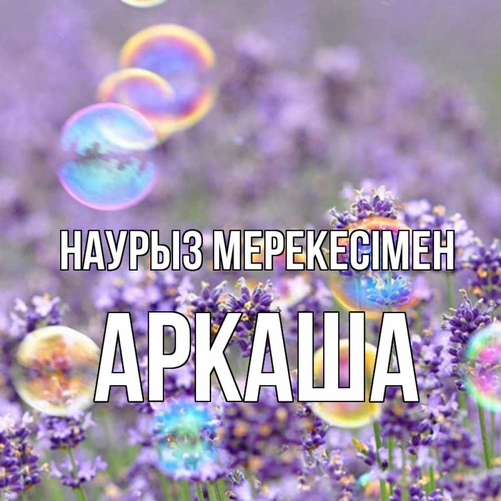 Күн сайын ашық хат с именем, Аркаша Наурыз мерекесімен цветы Онлайн тегін жүктеп алу тілектері бар керемет карта 