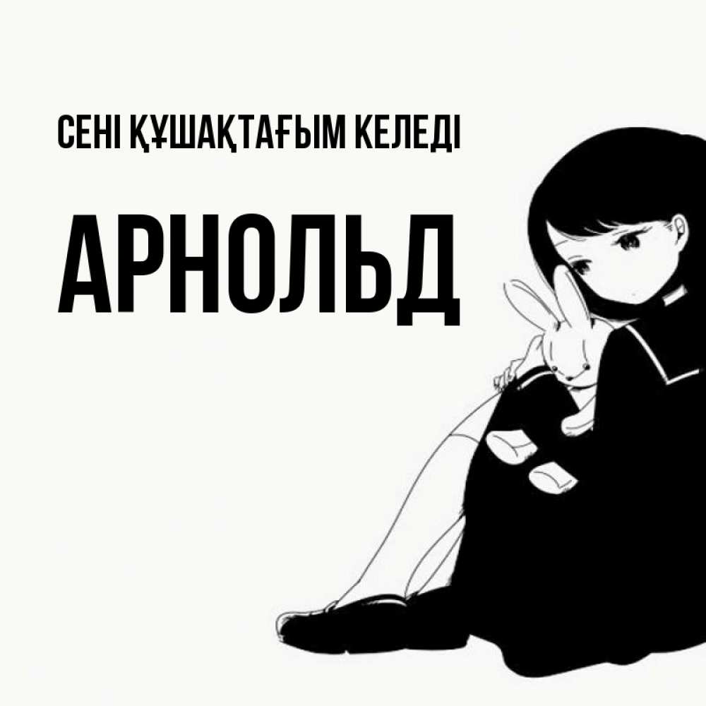Күн сайын ашық хат с именем, Арнольд сені құшақтағым келеді чернобелая картнка Онлайн тегін жүктеп алу тілектері бар керемет карта 