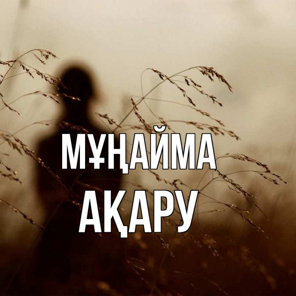Күн сайын ашық хат с именем, АҚАРУ Мұңайма грусть Онлайн тегін жүктеп алу тілектері бар керемет карта 